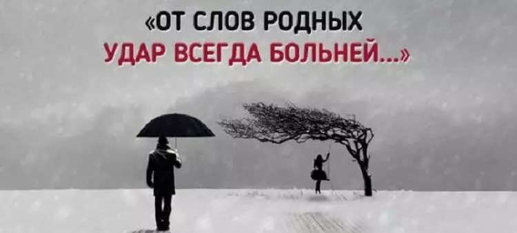 Стихотворение, которое трогает до глубины души. От слов родных удар всегда больней…