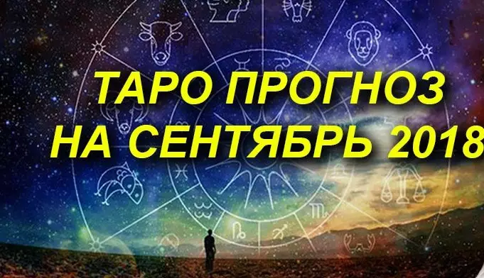 Таро Гороскоп на сентябрь