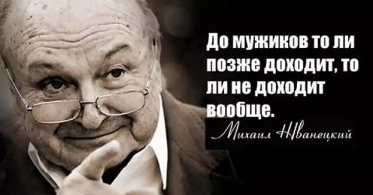 Вот что сказал Михаил Жванецкий о мужчинах и женщинах