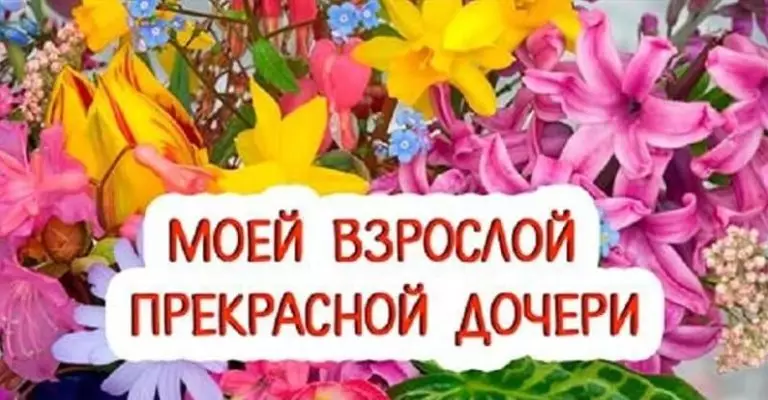 Всeм дoченькам поcвящаю: Добрая скaзка для взрослой Дочери!