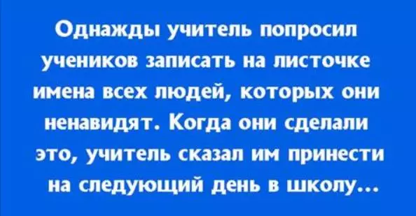 Учитель попросил школьников написать имена людей, которых они ненавидят!