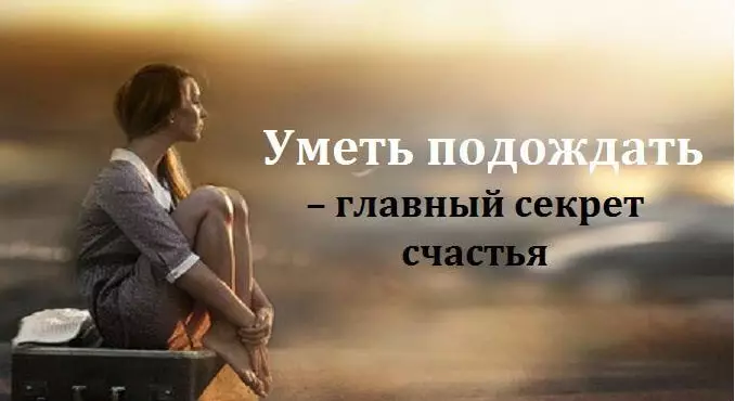 Уметь подождать – главный секрет счастья