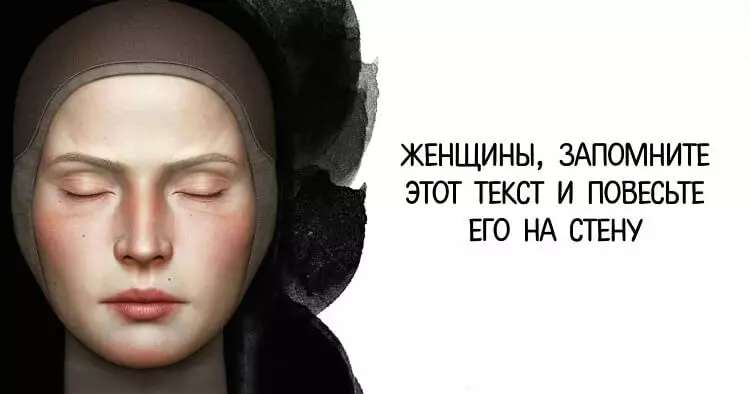 Женщины, обязательно запомните этот текст и повесьте его на стену