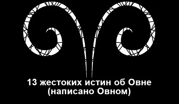 13 жестоких истин об Овне (написано Овном)