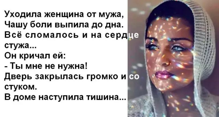 Уходила женщина от мужа, чашу боли выпила до дна…Трогательное стихотворение