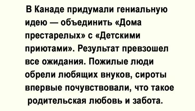 В Канаде придумали — объединить «Дома престарелых» с «Детскими приютами»