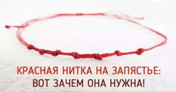 О красной нити на руке вокруг запястья