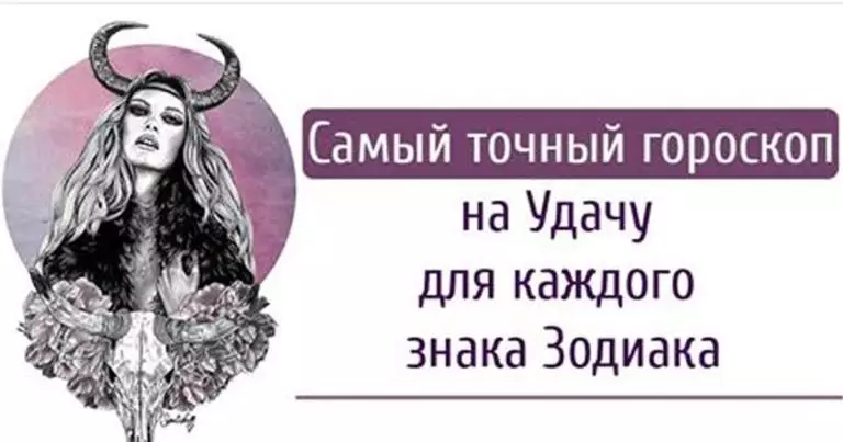 Самый Точный Гороскоп На Удачу Для Каждого Знака Зодиака