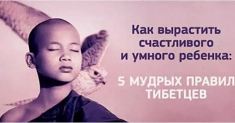 Воспитание ребёнка по правилам Тибетских монахов
