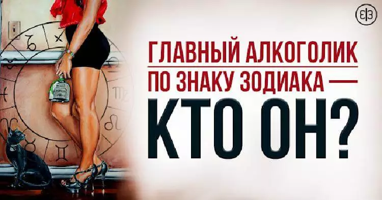 Главный алкоголик по Знаку Зодиака — кто он?