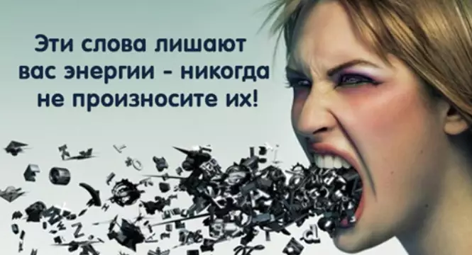 Эти слова лишают вас энергии — никогда не произносите их!