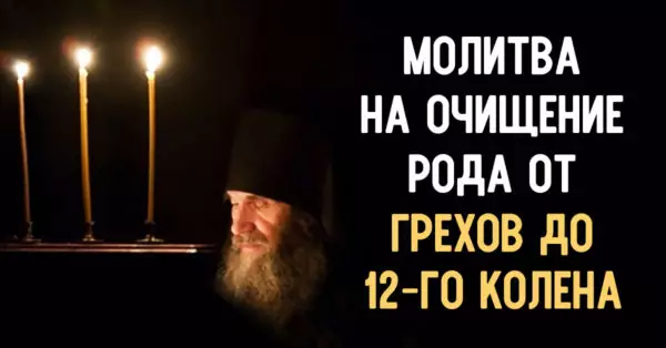 Молитва от родовых грехов «Очищающая»