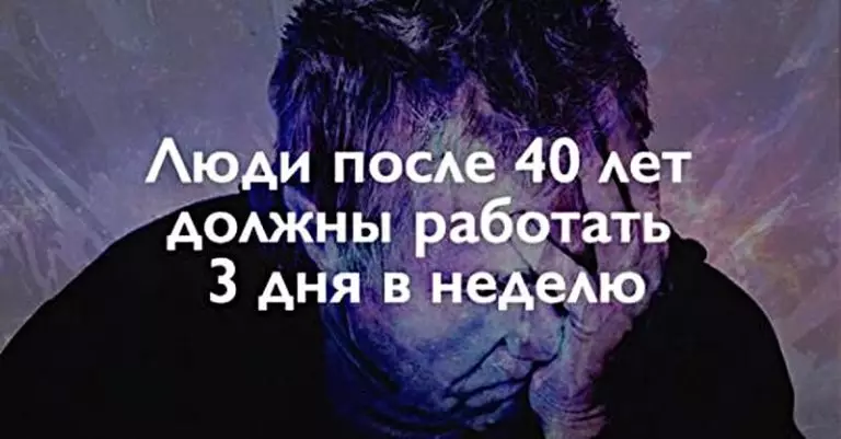 Люди после 40 лет должны работать только 3 дня в неделю