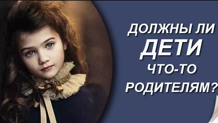 Мнение: Должны ли дети что-то родителям? Кто и кому должен?